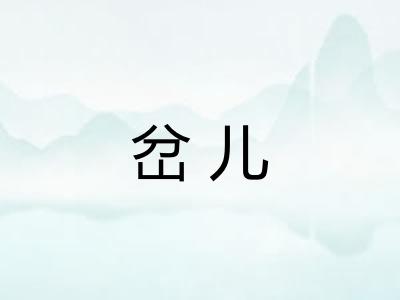 岔儿