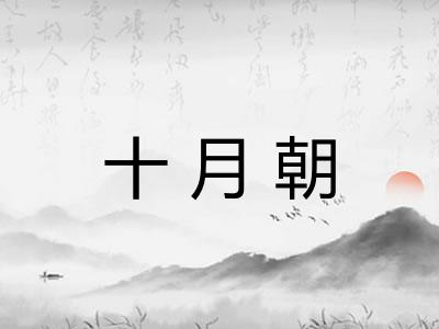 十月朝