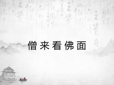 僧来看佛面