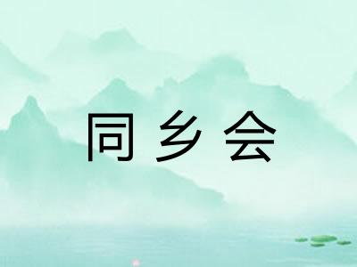 同乡会