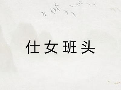 仕女班头