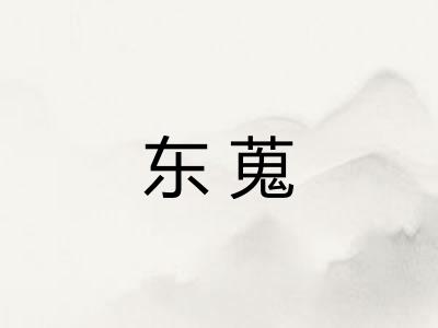 东蒐
