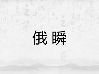 俄瞬