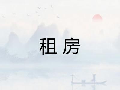 租房