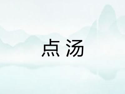 点汤