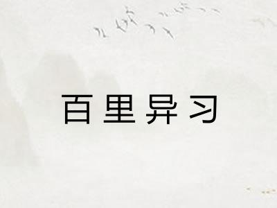 百里异习