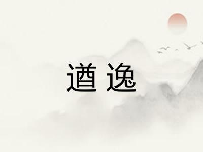 遒逸