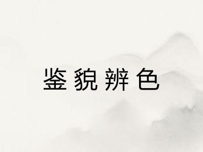 鉴貌辨色