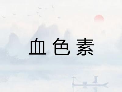 血色素