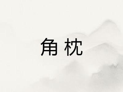角枕