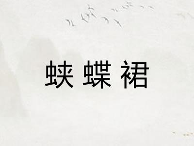 蛱蝶裙