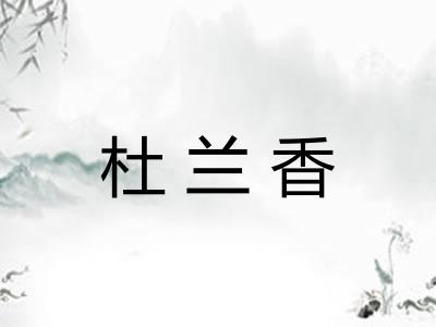 杜兰香
