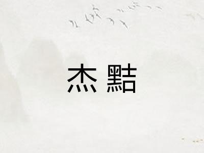杰黠
