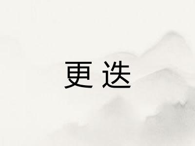 更迭