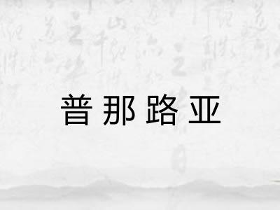 普那路亚