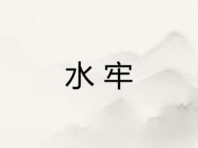 水牢