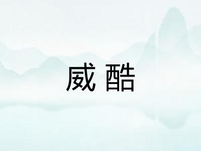 威酷