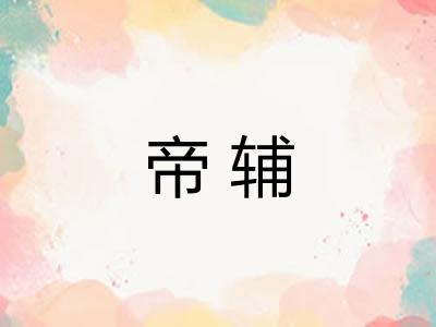 帝辅