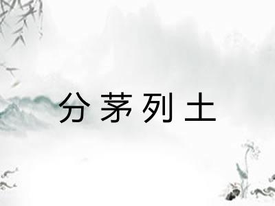 分茅列土