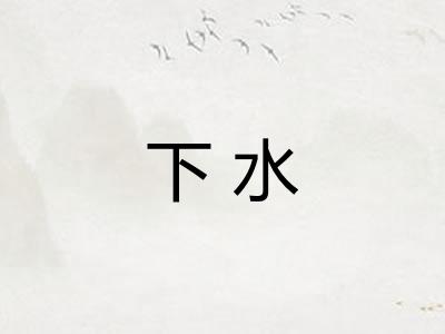 下水