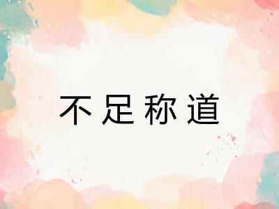 不足称道