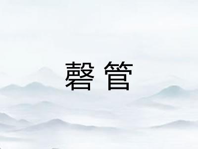 磬管