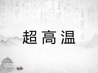 超高温