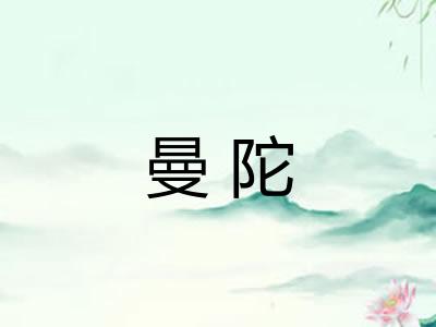 曼陀