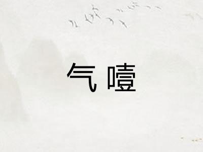气噎