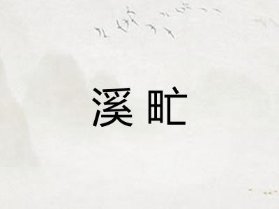 溪甿