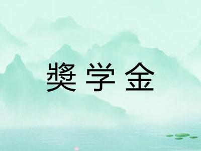 奬学金