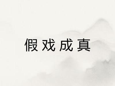 假戏成真