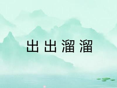 出出溜溜