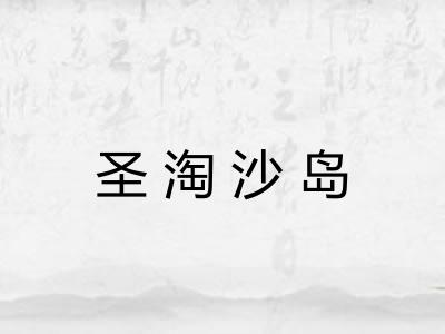 圣淘沙岛