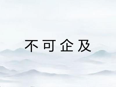 不可企及