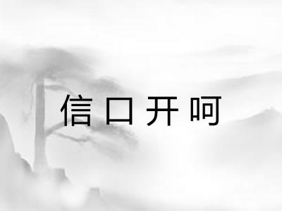 信口开呵