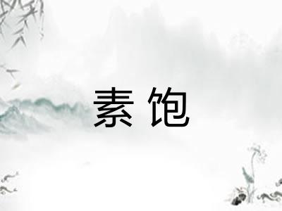 素饱