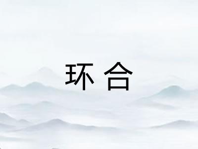 环合