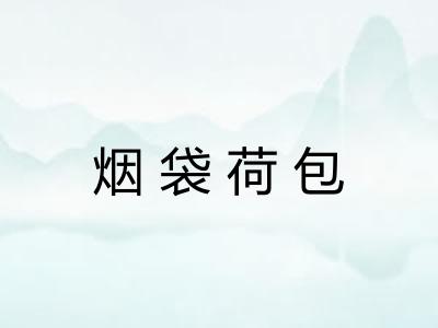 烟袋荷包