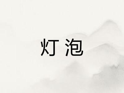 灯泡