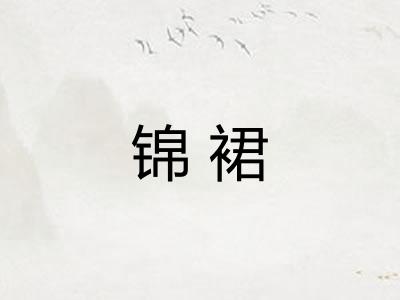 锦裙