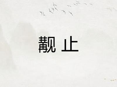 觏止