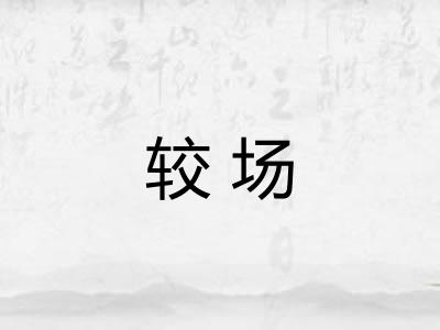 较场
