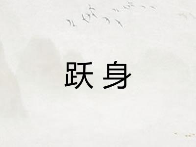 跃身
