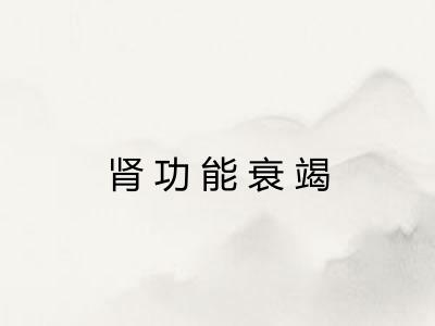 肾功能衰竭