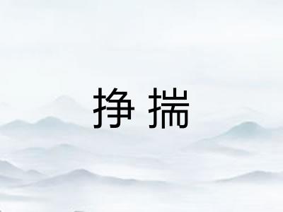 挣揣