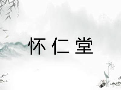 怀仁堂