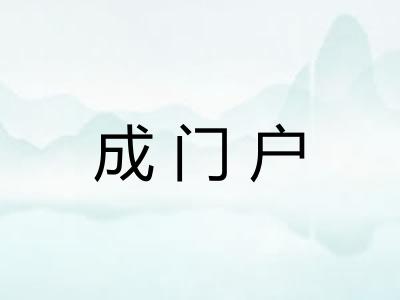 成门户