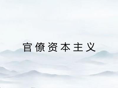 官僚资本主义
