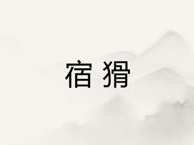 宿猾